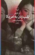نقب زدن به آمریکا/کتاب باز