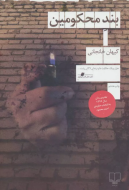 بند محکومین/کتاب باز