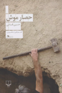 حصار موش/کتاب باز