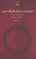دویدن در میدان تاریک مین /کتاب باز