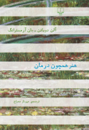 هنر همچون درمان/کتاب باز