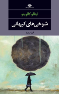 کمدی‌های کیهانی/کتاب باز