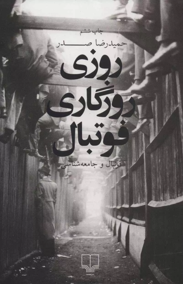 روزی روزگاری فوتبال: فوتبال و جامعه‌شناسی