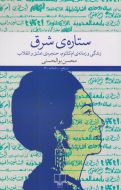 ستاره‌ی شرق/کتاب باز