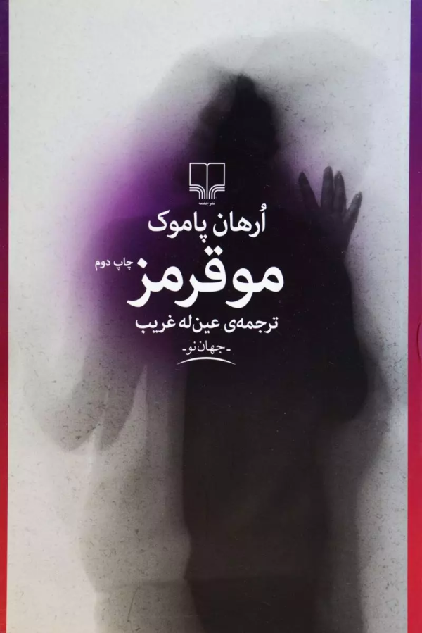 مو قرمز/کتاب باز