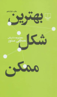 بهترین شکل ممکن/کتاب باز