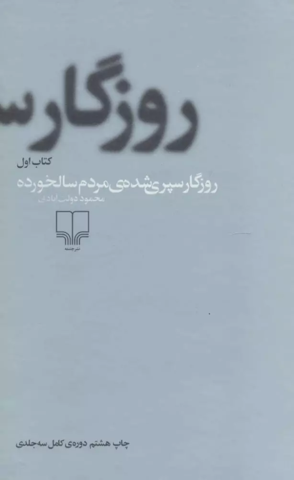 روزگار سپری شده مردم سالخورده (3جلدی)/کتاب باز