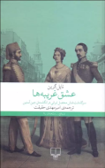 عشق غریبه‌ها: سرگذشت شش محصل ایرانی در انگلستان جین آستین /کتاب باز