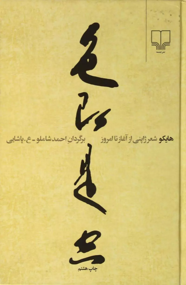 هایکو شعر ژاپنی: از آغاز تا امروز /کتاب باز