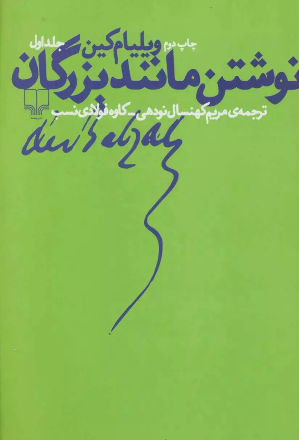 نوشتن مانند بزرگان/کتاب باز