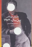 پین بال، 1973 /کتاب باز