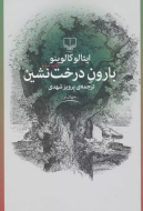 بارون درخت‌نشین/کتاب باز