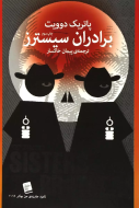 برادران سیسترز/کتاب باز