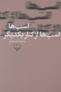 اسب‌ها اسب‌ها از کنار یکدیگر/کتاب باز