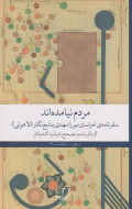 مردم نیامده‌اند: سفرنامه‌ی خراسان میرزا مهدی بدایع‌نگار (لاهوتی)/کتاب باز