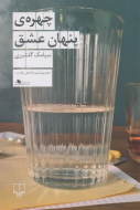 چهره‌ی پنهان عشق/کتاب باز