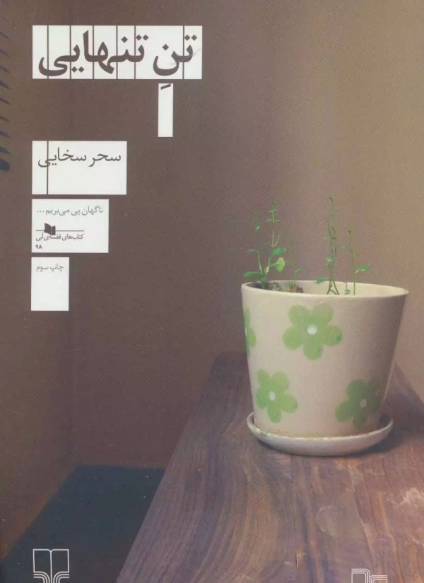 تن تنهایی/کتاب باز