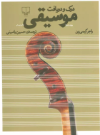 درک و دریافت موسیقی/کتاب باز
