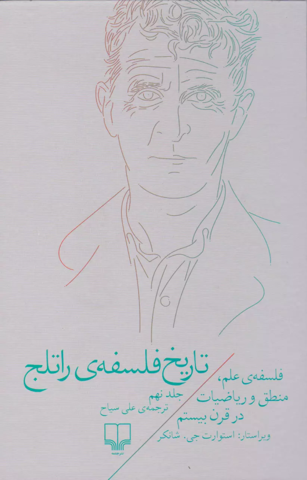 تاریخ فلسفه‌ی راتلج 9: فلسفه‌ی علم، منطق و ریاضیات در قرن بیستم/کتاب باز