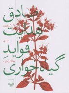 فواید گیاه‌خواری/کتاب باز