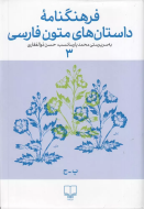 فرهنگنامه داستان‌های متون فارسی 3/کتاب باز