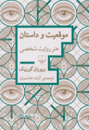 موقعیت و داستان: هنر روایت شخصی/کتاب باز