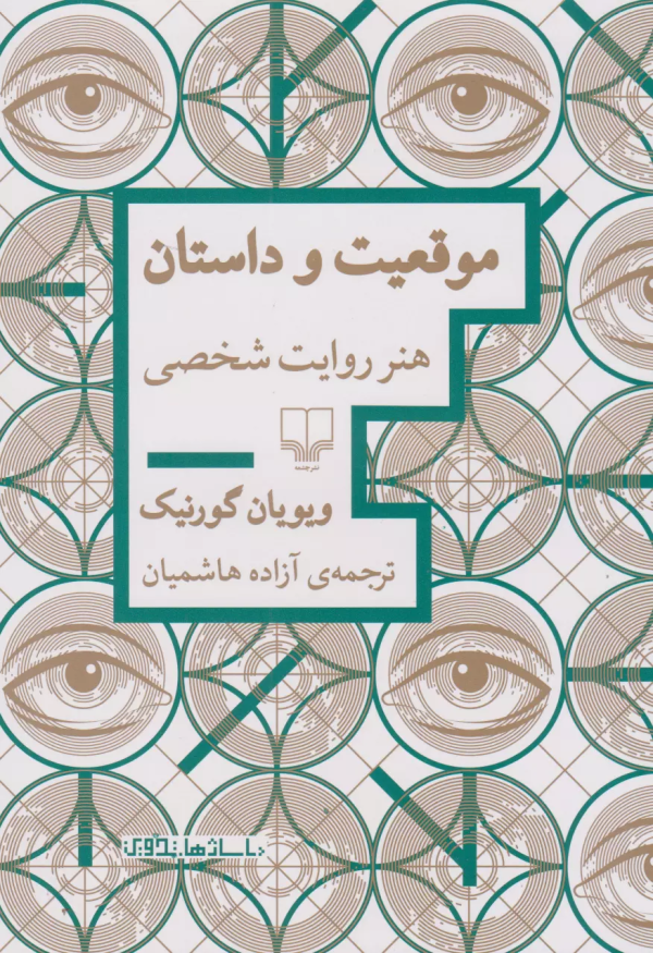 موقعیت و داستان: هنر روایت شخصی/کتاب باز
