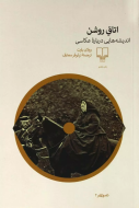 اتاق روشن: اندیشه‌هایی درباره عکاسی /کتاب باز