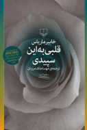 قلبی به این سپیدی/کتاب باز