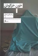 خون خرگوش پ/کتاب باز