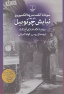 نیایش چرنوبیل: رویدادنامه‌ی آینده /کتاب باز