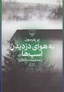 هوای دزدیدن اسب ها/کتاب باز