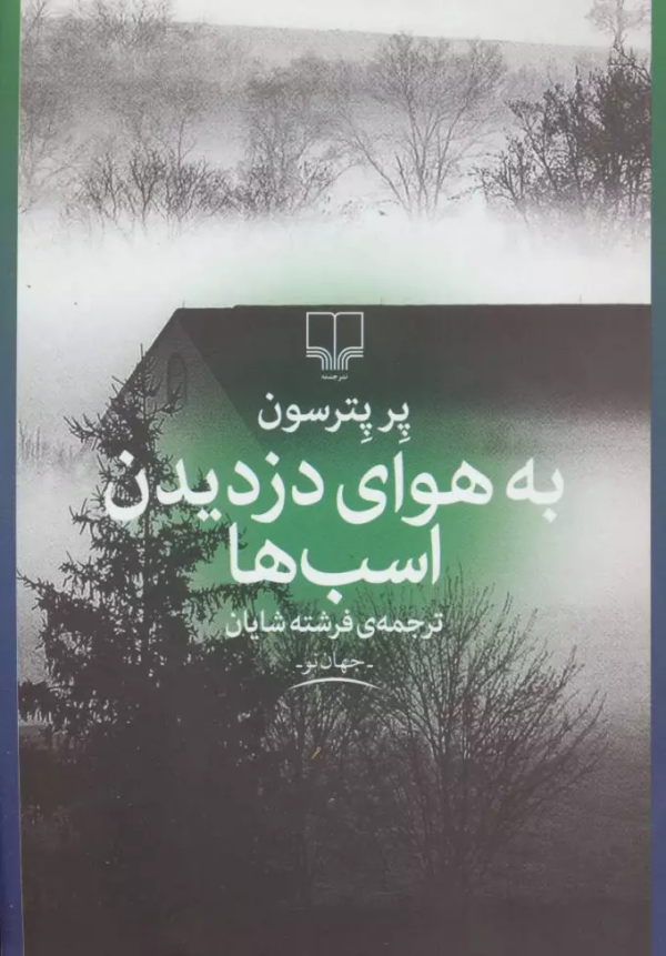 هوای دزدیدن اسب ها/کتاب باز