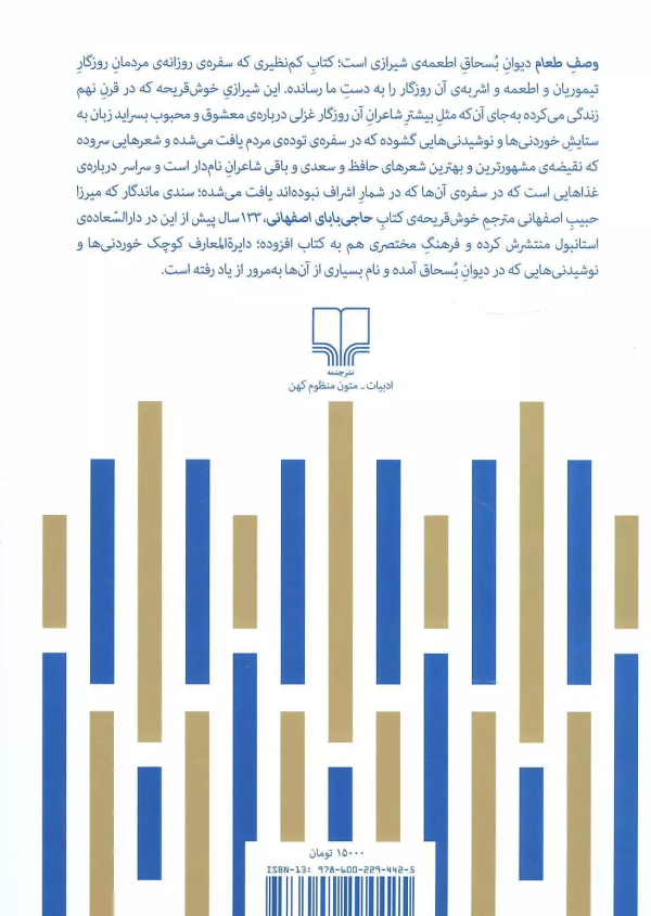 وصف طعام: دیوان اطعمه ی مولانا ابواسحاق حلاج شیرازی
