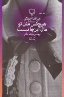 هیچ‌کس مثل تو مال این‌جا نیست