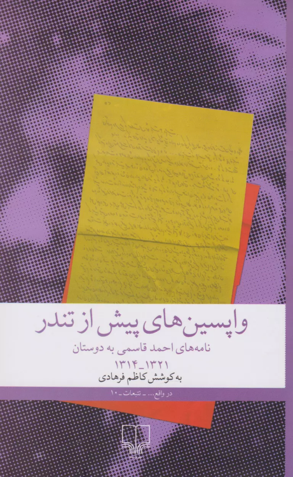 واپسین‌های پیش از تندر: نامه‌های احمد قاسمی به دوستان