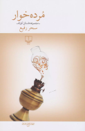 مرده‌خوار /کتاب باز