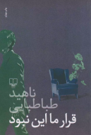 قرار ما این نبود/کتاب باز