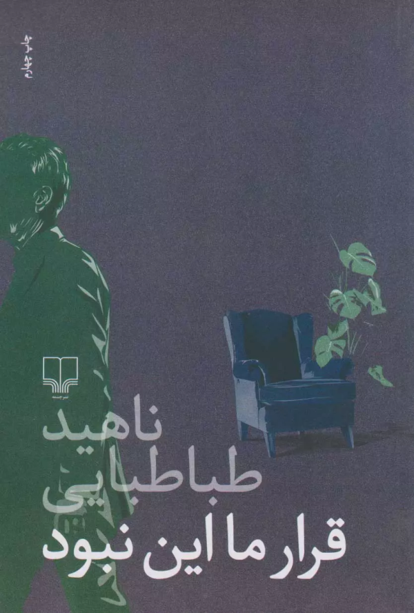 قرار ما این نبود/کتاب باز