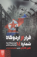 فرار از اردوگاه 14: فرار اودیسه‌وار مردی از کره‌ی شمالی یه سوی آزادی/کتاب باز