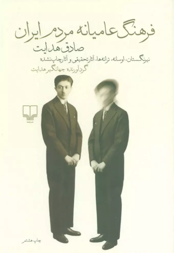فرهنگ عامیانه مردم ایران/کتاب باز