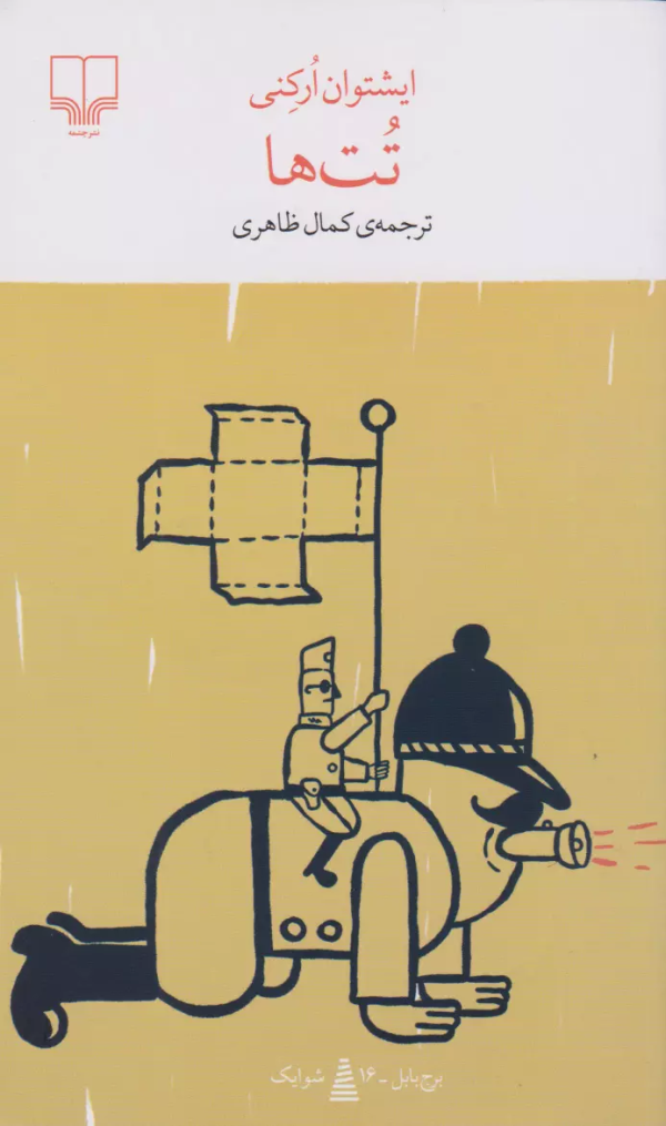برج بابل: تت‌ها/کتاب باز