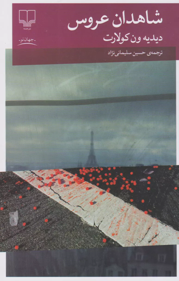 شاهدان عروس/کتاب باز