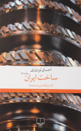ساخت ایران: گشت‌وگذاری در صنعت/کتاب باز