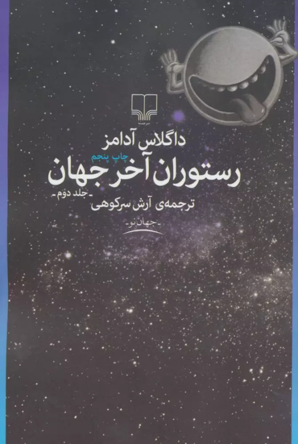 رستوران آخر جهان 2/کتاب باز