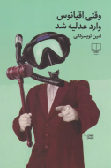 وقتی اقیانوس وارد عدلیه شد /کتاب باز