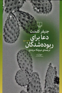 دعا برای ربوده‌شدگان/کتاب باز