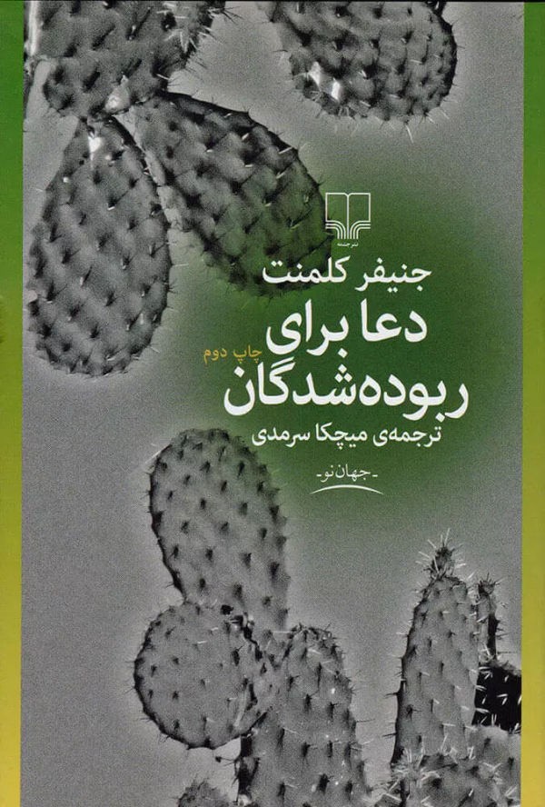 دعا برای ربوده‌شدگان/کتاب باز