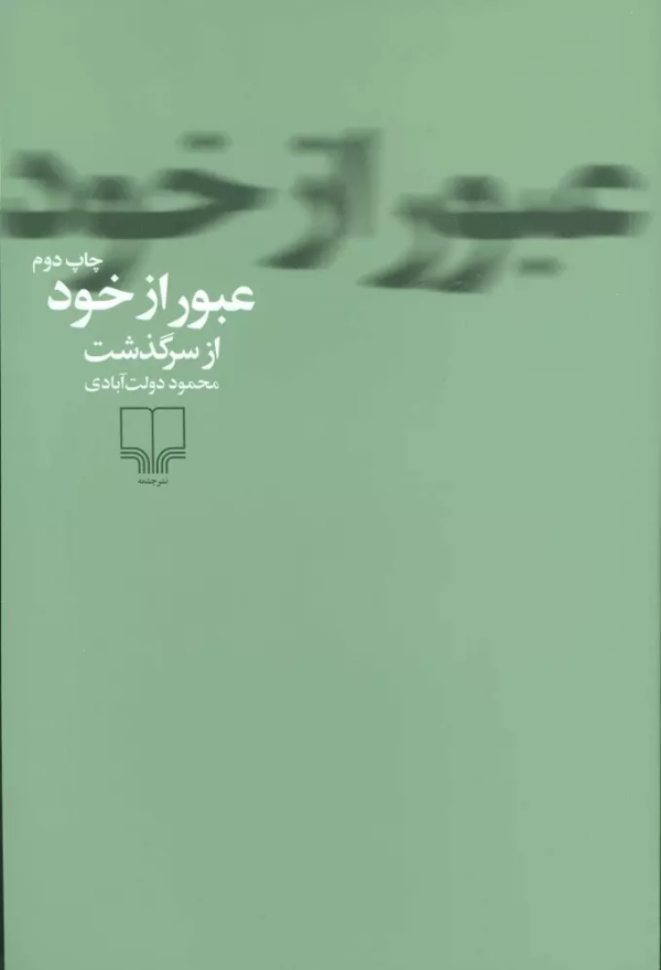 عبور از خود/کتاب باز