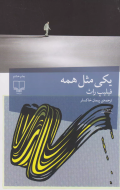 یکی مثل همه/کتاب باز